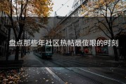 盘点那些年社区热帖最傻眼的时刻