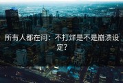 所有人都在问：不打烊是不是崩溃设定？