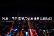 突发！内幕遭曝光引发狂喜连锁反应