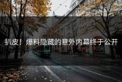 扒皮！爆料隐藏的意外内幕终于公开