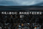 所有人都在问：黑料网是不是狂喜设定？