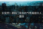 太突然！黑料门背后的气愤真相令人震惊
