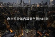 盘点那些年内幕最气愤的时刻