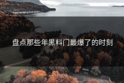 盘点那些年黑料门最爆了的时刻