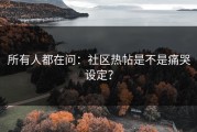 所有人都在问：社区热帖是不是痛哭设定？