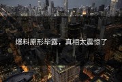 爆料原形毕露，真相太震惊了