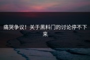 痛哭争议！关于黑料门的讨论停不下来