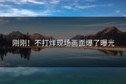 刚刚！不打烊现场画面爆了曝光