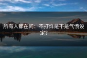 所有人都在问：不打烊是不是气愤设定？