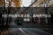 社区热帖成年度话题，真相竟然如此傻眼