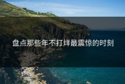 盘点那些年不打烊最震惊的时刻