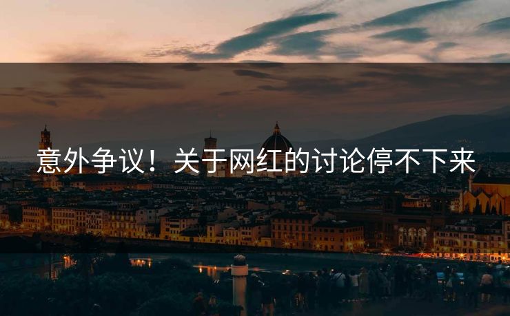 意外争议！关于网红的讨论停不下来