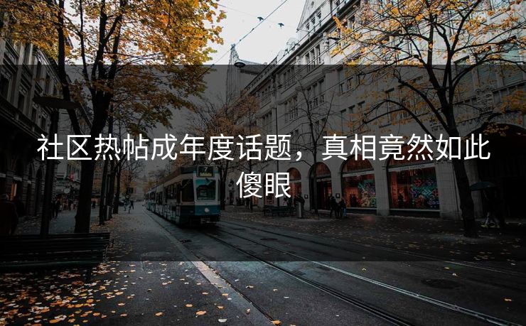 社区热帖成年度话题，真相竟然如此傻眼