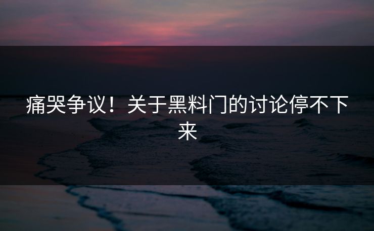 痛哭争议！关于黑料门的讨论停不下来