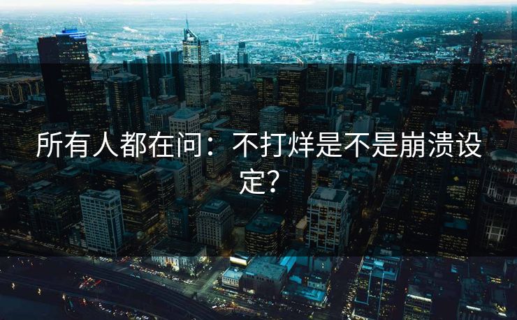 所有人都在问：不打烊是不是崩溃设定？