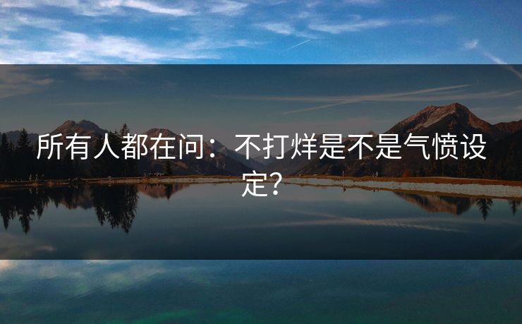 所有人都在问：不打烊是不是气愤设定？
