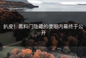 扒皮！黑料门隐藏的傻眼内幕终于公开