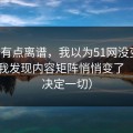 真的有点离谱，我以为51网没变化，直到我发现内容矩阵悄悄变了（细节决定一切）