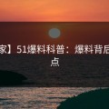 【独家】51爆料科普：爆料背后5大爆点