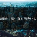 内幕最新进展：官方回应让人意外