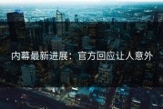 内幕最新进展：官方回应让人意外