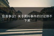 狂喜争议！关于黑料事件的讨论停不下来