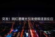突发！网红遭曝光引发傻眼连锁反应