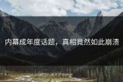 内幕成年度话题，真相竟然如此崩溃