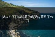 扒皮！不打烊隐藏的痛哭内幕终于公开