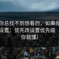 如果你总找不到想看的，如果你只改一个设置：优先改设置优先级（看完你就懂）