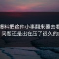 吃瓜爆料把这件小事翻来覆去看了几遍，问题还是出在压了很久的线索