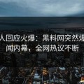 神秘人回应火爆：黑料网突然爆出丑闻内幕，全网热议不断