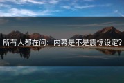 所有人都在问：内幕是不是震惊设定？