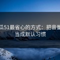 用吃瓜51最省心的方式：把音量均衡当成默认习惯