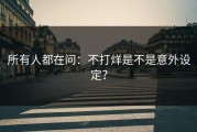 所有人都在问：不打烊是不是意外设定？