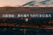 深度揭秘：黑料事件为何引发狂喜风波