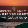 运营同事悄悄说：51网网址的“顺畅感”从哪来？背后是收藏夹整理在起作用（这点太容易忽略）