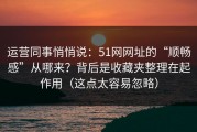 运营同事悄悄说：51网网址的“顺畅感”从哪来？背后是收藏夹整理在起作用（这点太容易忽略）