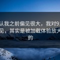 我承认我之前偏见很大，我对91官网的偏见，其实是被加载体验放大出来的