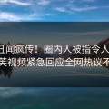 最新丑闻疯传！圈内人被指令人震惊，泡芙视频紧急回应全网热议不断