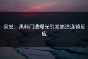 突发！黑料门遭曝光引发崩溃连锁反应