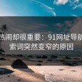 不算热闹却很重要：91网址导航的搜索词突然变窄的原因