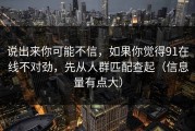 说出来你可能不信，如果你觉得91在线不对劲，先从人群匹配查起（信息量有点大）