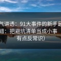 一口气讲透：91大事件的新手最容易犯的错：把避坑清单当成小事（真相有点反常识）