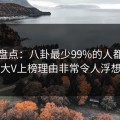 黑料盘点：八卦最少99%的人都误会了，大V上榜理由非常令人浮想联翩