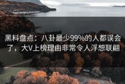 黑料盘点：八卦最少99%的人都误会了，大V上榜理由非常令人浮想联翩