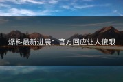 爆料最新进展：官方回应让人傻眼