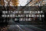 我做了个小实验：同样是91大事件，体验差异怎么来的？答案藏在版本差别（建议收藏）