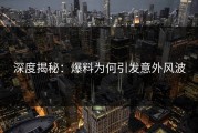 深度揭秘：爆料为何引发意外风波