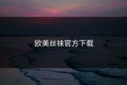 欧美丝袜官方下载